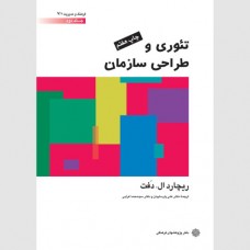  خرید کتاب تئوری و طراحی سازمان جلد دوم. ریچارد ال.دفت. علی پارسائیان .  انتشارات:   دفتر پژوهشهای فرهنگی .