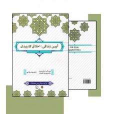  خرید کتاب آیین زندگی اخلاق کاربردی . مهدی علیزاده.  انتشارات:   معارف.