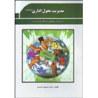 کتاب مدیریت تحول اداری (سازمان)