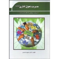 کتاب مدیریت تحول اداری (سازمان)