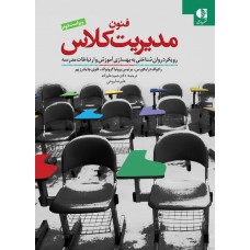  خرید کتاب فنون مدیریت کلاس. رودلف درایکورس. حمید علیزاده روحی.  انتشارات:   دانژه.