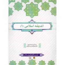  خرید کتاب اندیشه اسلامی 1. ابوالحسن غفاری.  انتشارات:   معارف.