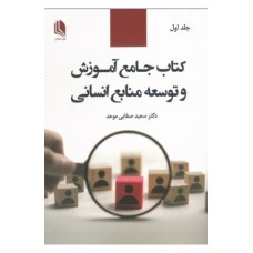 کتاب جامع آموزش و توسعه منابع انسانی