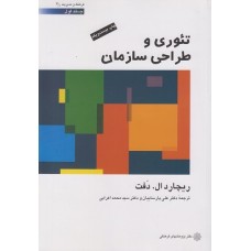  خرید کتاب تئوری و طراحی سازمان جلد اول. ریچارد ال.دفت. علی پارسائیان.  انتشارات:   دفتر پژوهشهای فرهنگی .