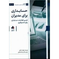  خرید کتاب حسابداری برای مدیران. پاول ام .کولیر. دکتر بیتا مشایخی.  انتشارات:   بورس.