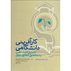  خرید کتاب کارآفرینی دانشگاهی. مایکلا مارکو لانگو. دکتر محمد رسول الماسی فرد.  انتشارات:   مهکامه.