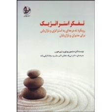  خرید کتاب تفکر استراتژیک . سایمون ووتون. نبی اله دهقان-اکبر مقدر-سجاد انزابی نژاد.  انتشارات:   فوژان.