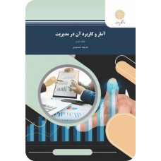  خرید کتاب آمار و کاربردآن در مدیریت جلد دوم. خدیجه جمشیدی.  انتشارات:   دانشگاه پیام نور.