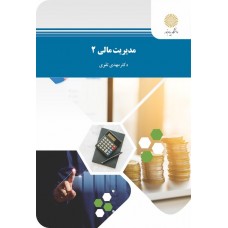  خرید کتاب مدیریت مالی 2. مهدی تقوی.  انتشارات:   دانشگاه پیام نور.