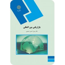  خرید کتاب بازاریابی بین المللی . میرزاحسن حسینی .  انتشارات:   دانشگاه پیام نور.