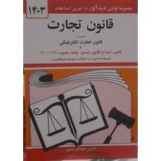 کتاب قانون تجارت همراه با قانون تجارت الکترونیکی 