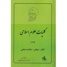 کتاب کلیات علوم اسلامی جلد دوم