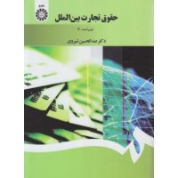 کتاب حقوق تجارت بین الملل کد 1397