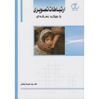 کتاب ارتباطات تصویری 