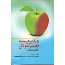  خرید کتاب مدیریت تغییر موفق. گیوئن ونتریس. دکتر کاوه تیمورنژاد.  انتشارات:   نرم افزاری هامون.