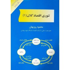 کتاب تئوری اقتصاد کلان 1